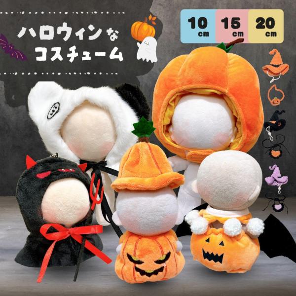 ぬい服 10cm 15cm 20cm ハロウィン コスチューム ポンチョ 帽子 かぶりもの ぬいぐるみ 服 11cm 12cm 17cm 着せ替え 洋服 持ち運び ぬい活 推し活グッズ エタモ