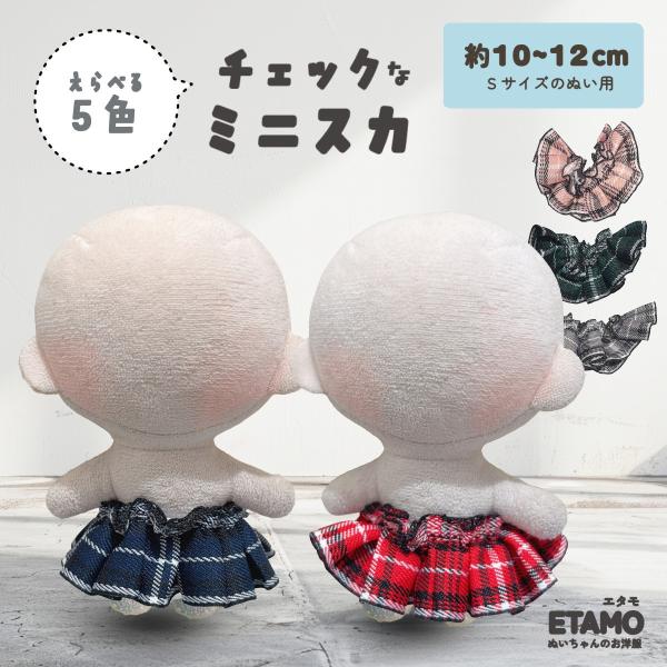 推しぬいをもっと可愛く！エタモのぬい服コレクションから約10~12cmのボディ向けのスカートが登場です！【これぞスカートの鉄板...タータンチェック！！】制服コーデも楽しめちゃう♪チェック柄のミニスカートです。ボディを通すだけで簡単にお着替...