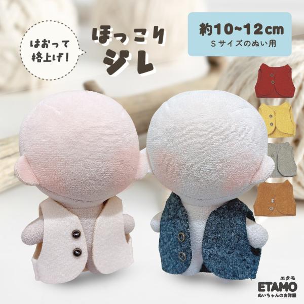 推しぬいをもっと可愛く♪エタモのぬい服コレクションからレイヤーコーデにおすすめのジレが新登場！【羽織るだけでコーデが格上げ！】オールシーズン楽しめる、ほっこりカラーが可愛いジレ。お洋服の上から羽織るだけでお着替え完了です！袖無し?薄手なので...