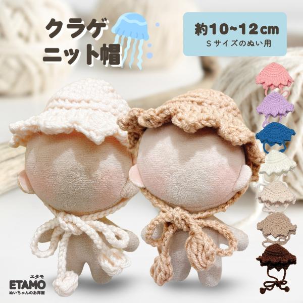 推しぬいをもっと可愛く！エタモのぬい服コレクションからニット帽が登場！【ほっこり手編みに癒される...】クラゲのようなシルエットの顎紐付きのニット帽。浅めにちょこんと乗せるようにかぶせるのがポイントです。・かぶせるだけで簡単にお洒落を楽しめ...
