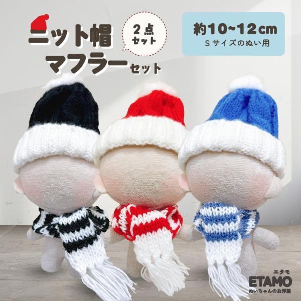 推しぬいをもっと可愛く！エタモのぬい服コレクションからニット帽が登場！【寒い季節もポカポカに♪】ポンポン付き?ケーブル編みがお洒落なニット帽とボーダーデザインがかわいいマフラーの2点セットでお届けします。色違いでおそろコーデを楽しむのも◎・...