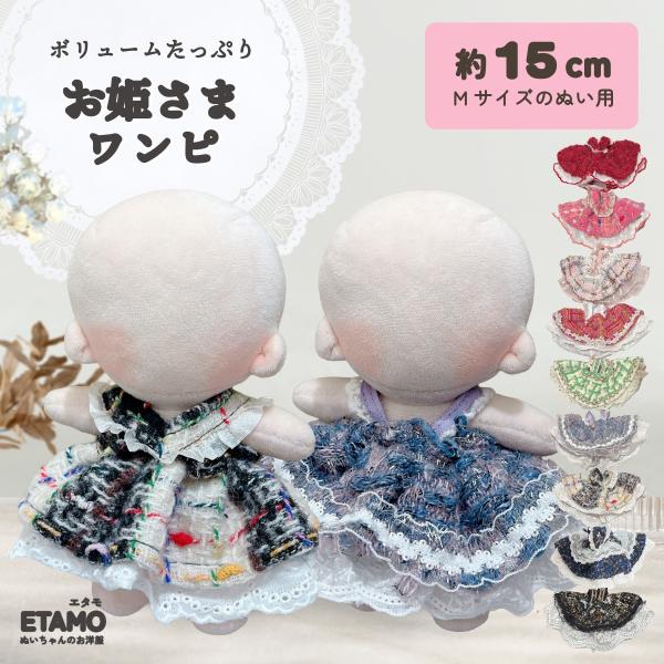 推しぬいをもっと可愛く！推しのぬいぐるみやマスコットに着せておしゃれを楽しめるぬい服です。【どこからみてもお姫さま！】いつもよりもちょっぴりよそ行き？思わずおでかけしたくなる華やかなワンピース。ジップファスナーや金具がないので簡単にお着替え...