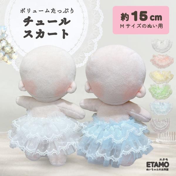 ぬい服 15cm 17cm スカート ぬいぐるみ 服 ぬい コスチューム 着せ替え 洋服 Labubu ラブブ ぬい活 推し活グッズ 衣装 おしゃれ 可愛い キダルト ギフト エタモ
