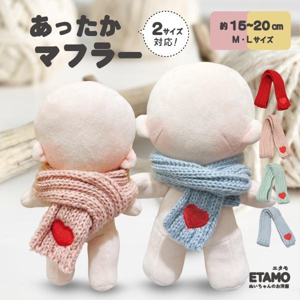 推しぬいをもっと可愛く！エタモのぬい服コレクションから大きめサイズのマフラーが登場！【寒い季節もポカポカに♪】ハートの刺繍が可愛らしいニットマフラーです。ワンサイズとなっておりますが、巻き方によって約15~20cmのぬいちゃんたちにお楽しみ...