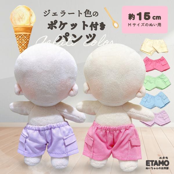 ぬい服 15cm パンツ ぬいぐるみ 服 ズボン 16cm 17cm 大きい