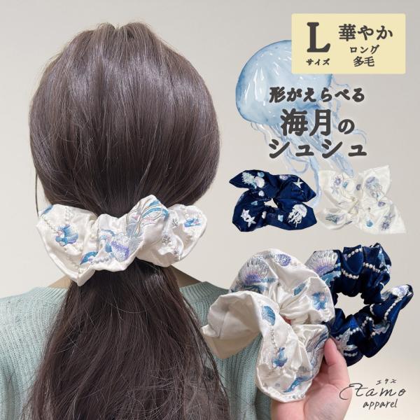 シュシュ 刺繍 ヘアゴム シンプル スクエア 海 四角 大人かわいい エレガント ヘアアクセ 推し活 推し活グッズ 可愛い かわいい オシャレ お洒落 ギフト エタモ