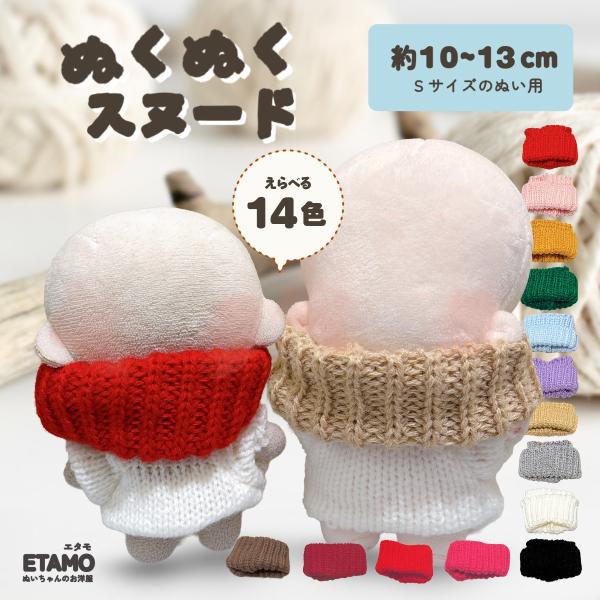 推しぬいをもっと可愛く！エタモのぬい服コレクションからあったかスヌードシリーズが登場！【寒い季節もポカポカに♪】着けるだけで首元ぬくぬく！ループ状になっているのでかぶせる（足元から履かせる）だけで簡単に冬のおでかけコーデに大変身♪・約10~...