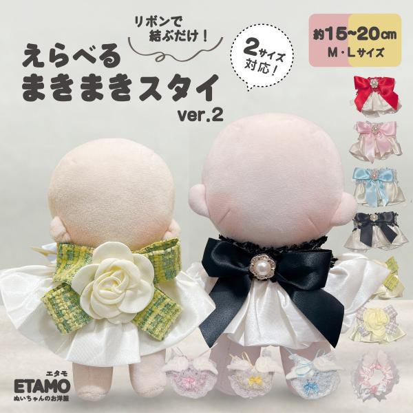 推しのぬいをもっと可愛い！リボンをキュッと結ぶだけで簡単おめかし♪とりあえずお交換ができちゃうスタイです。・約15cm〜20cmのボディにおすすめのサイズです。大きさはワンサイズの為、ぬいのボディ毎に丈がそれぞれ異なります。各メーカーのぬい...