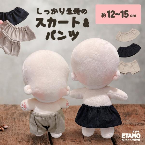 ぬい服 12cm 13cm 15cm パンツ スカート ぬいぐるみ 服 ズボン