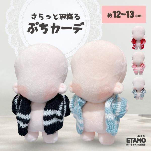 ぬい服 12cm 13cm カーディガン ぬいぐるみ 服 ニット トップス ちび ぬい ぬい活 小さい 小さめ コスチューム ぬいぐるみ用 着せ替え 洋服 推し活グッズ エタモ