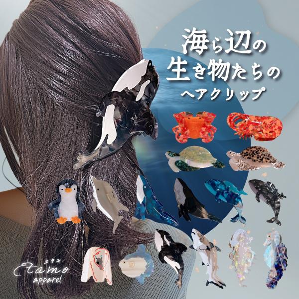 ヘアクリップ バンス 海の生き物 小さめ ミニ 大きめ ハーフアップ シンプル 大人かわいい アニマル ヘアアクセ アクセサリー 可愛い かわいい お洒落 エタモ