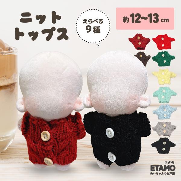 11-12cm ぬい服 ぬい服 12cm 13cm トップス ニット ぬいぐるみ 服 コスチューム 着せ