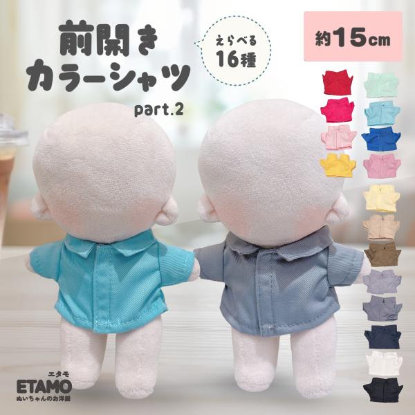 ぬい服 15cm 13cm シャツ トップス カラーシャツ ぬいぐるみ 服 大きい コスチューム 着せ替え 洋服 服 シャツ 10cm 以上 持ち運び ぬい活 推し活グッズ エタモ