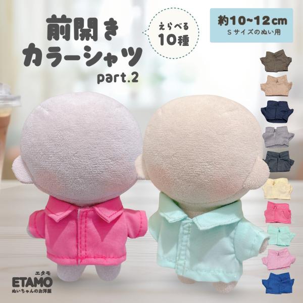 ぬい服 10cm 12cm シャツ トップス 前開き ぬいぐるみ 服 11cm 小さい マジックテープ シャツ ぬいぐるみ用 ちび 人形 着せ替え ぬい活 推し活グッズ エタモ