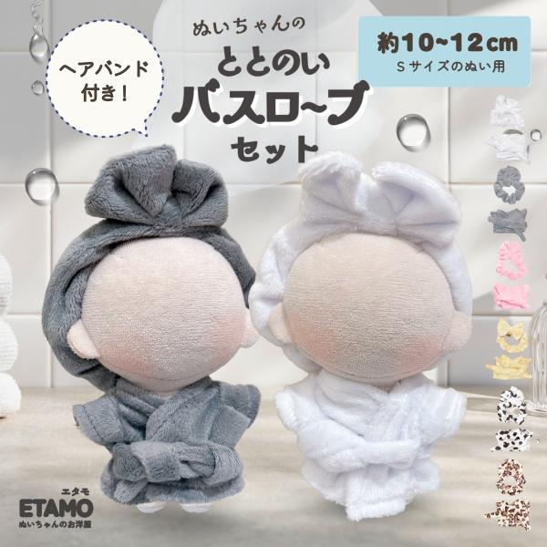 ぬい服 10cm 12cm バスローブ ヘアバンド ぬいぐるみ 服 ちび 風呂 11cm コスチューム ぬいぐるみ用 着せ替え 洋服 ぬい ぬい活 推し活グッズ おしゃれ エタモ