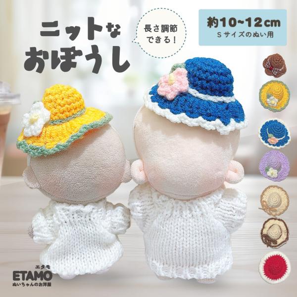 ぬい服 10cm 12cm 帽子 ニット 麦わら帽 ニット帽 ぬいぐるみ 服 ちび