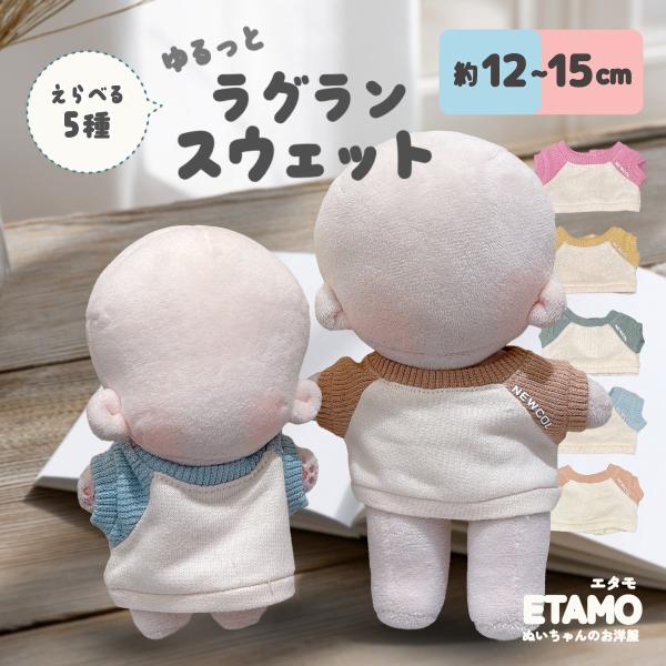 ぬい服 15cm トップス スウェット ぬいぐるみ 服 コスチューム マジックテープ 着せ替え 洋服 服 ぬい 12cm 13cm ぬい活 持ち運び 推し活グッズ 雑貨 エタモ