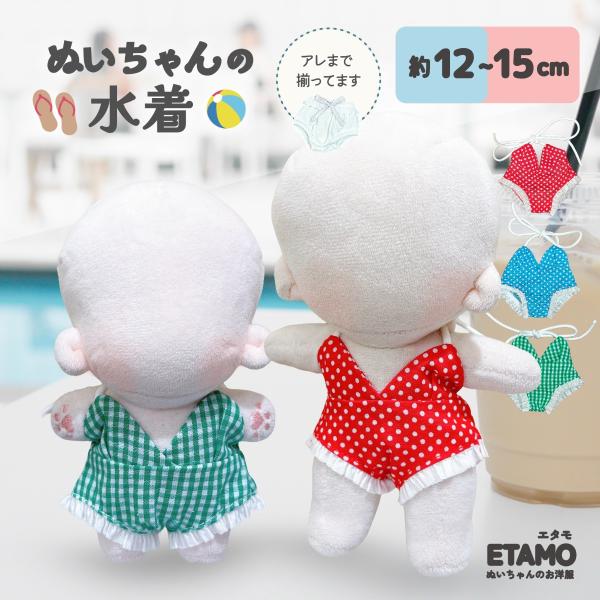 ぬい服 12cm 13cm 15cm 水着 ぱんつ ぬいぐるみ 服 ちび 小さい