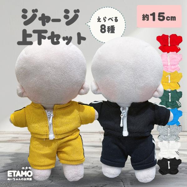 ぬいぐるみ&洋服上下セット ぬい服 15cm ジャージ セットアップ トップス パンツ ズボン