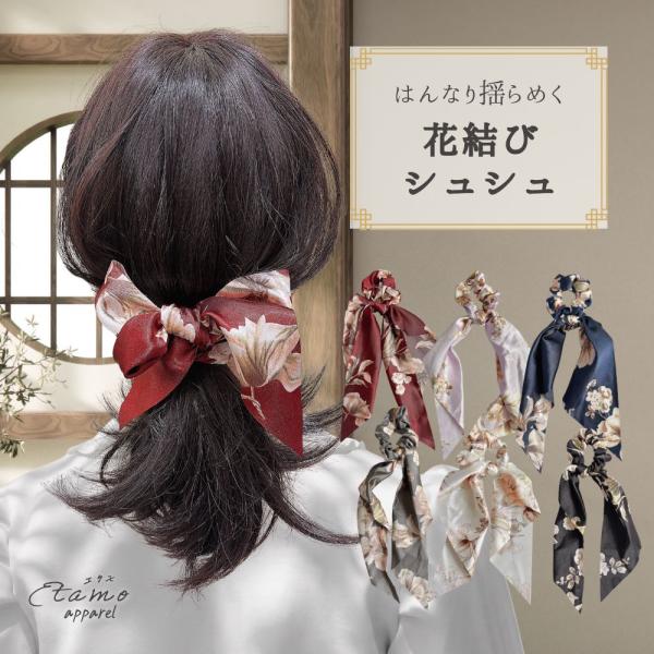 シュシュ リボン 花柄 ヘアゴム 大人かわいい アクセ ヘアアクセ 花 ハーフアップ 植物 エレガント 可愛い かわいい オシャレ ギフト 大人 レディース エタモ
