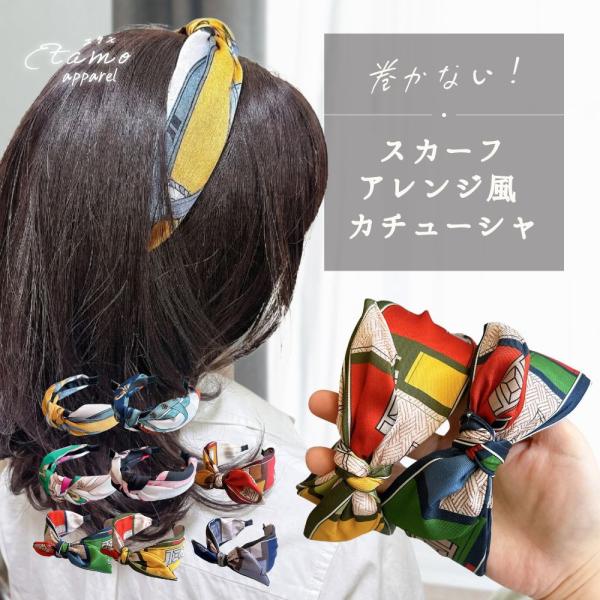 カチューシャ スカーフ風 幅広 大きめ ターバン風 太め アクセ アクセサリー ヘアアクセ オシャレ 可愛い かわいい お洒落 大きい 大人 髪飾り ギフト エタモ