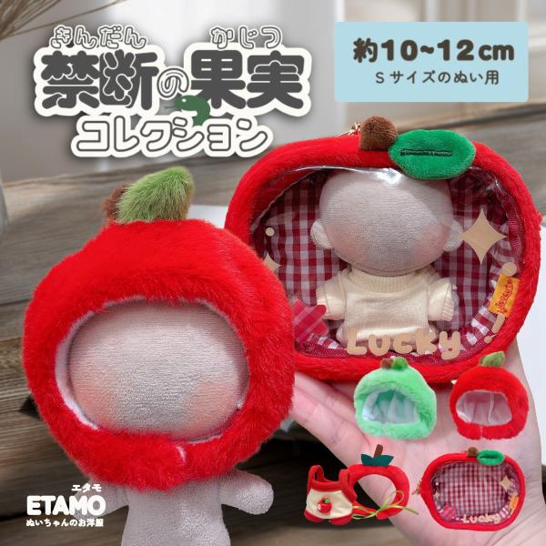 ぬい服 ぬいポーチ 10cm 12cm 禁断の果実コレクション りんご 帽子 かぶりもの ぬいぐるみ 服 帽子 ちび 果物 ぬい活 ぬいぐるみ用 推し活グッズ エタモ