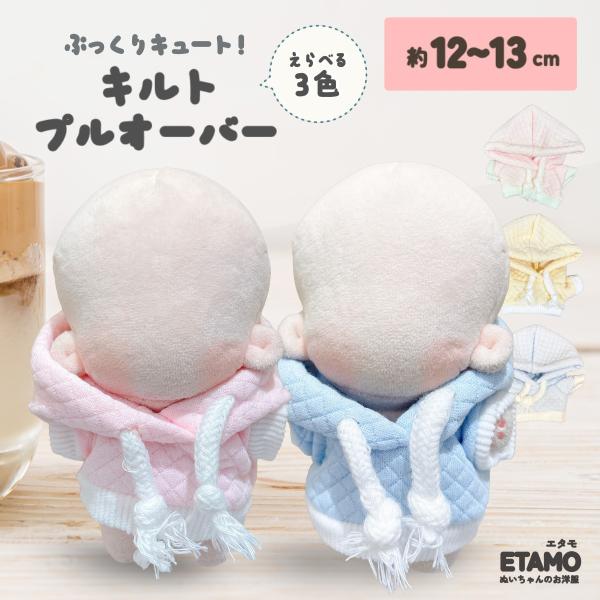ぬい服 12cm 13cm プルオーバー パーカー キルト ぬいぐるみ 服 ちび 小さい コスチューム ぬいぐるみ用 人形 着せ替え 洋服 ぬい ぬい活 推し活グッズ エタモ