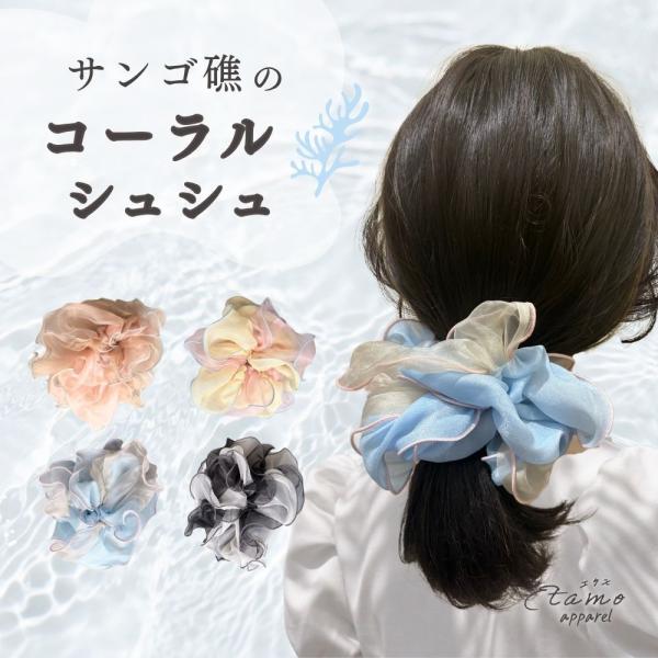 シュシュ シフォン ビッグシュシュ 無地 大きめ 大きい ボリューム ヘアゴム シンプル ヘアアクセ 可愛い かわいい オシャレ お洒落 大人 レディース エタモ