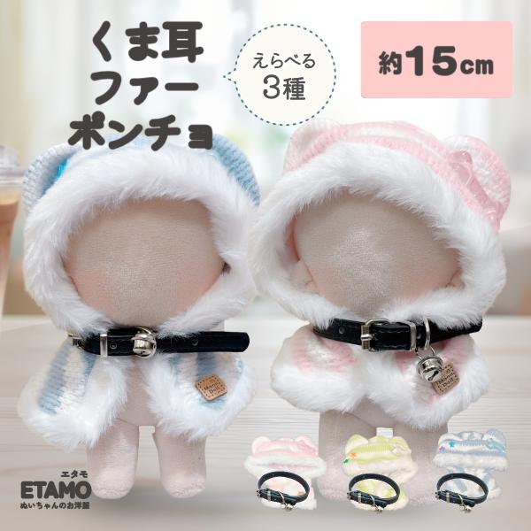 ぬい服 15cm ポンチョ くま チョーカー ぬいぐるみ 服 ぬい かぶりもの 被り物 ぬいぐるみ用 着せ替え アニマル パーカー 洋服 被り物 推し活グッズ エタモ
