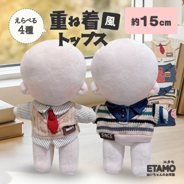 ぬい服 15cm 重ね着風 トップス シャツ ネクタイ ベスト 16cm 17cm  ぬいぐるみ 服 着せ替え 洋服 服 10cm 以上 持ち運び ぬい活 推し活グッズ 雑貨 エタモ