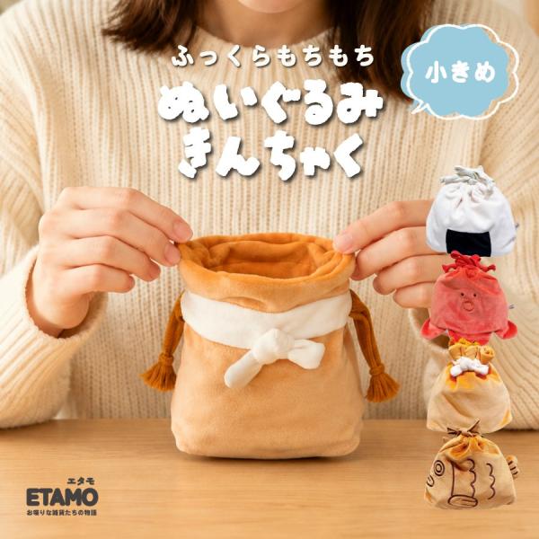 ぬいぐるみ 巾着 ポーチ 小さめ おにぎり タコウィンナー 餅巾着 たい焼き 化粧ポーチ マチあり 小物入れ グッズ 食べ物 モチーフ 雑貨 かわいい ギフト エタモ