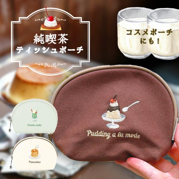 ティッシュポーチ クリームソーダ パンケーキ プリン 喫茶 喫茶店 レトロ 刺繍 グッズ 食べ物 化粧ポーチ 薄型 おしゃれ かわいい レディース ギフト エタモ