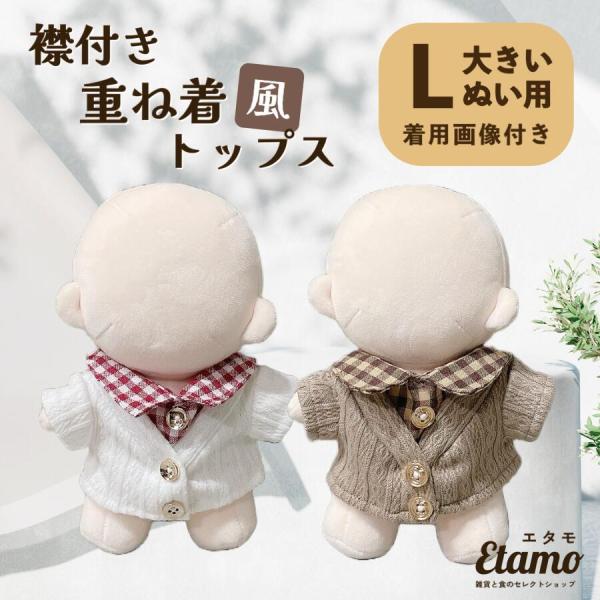 ぬい服 約 20cm 大きめ 重ね着風 トップス シャツ カーディガン