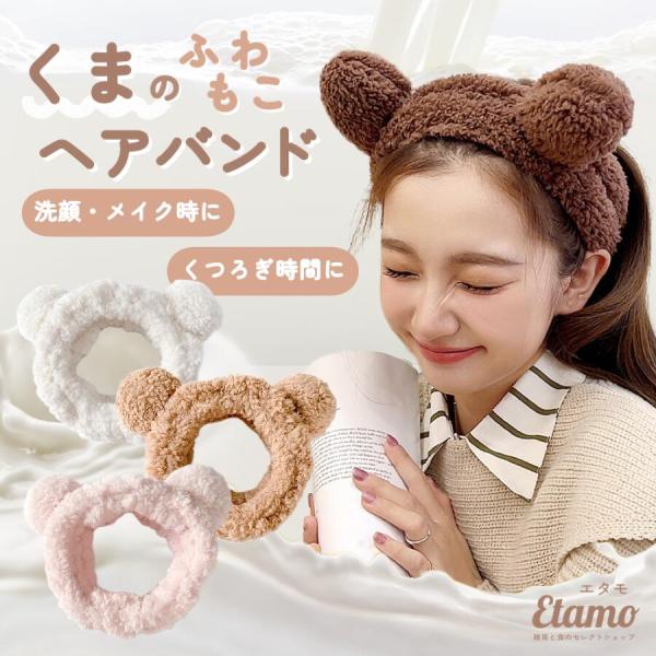 ぬいぐるみのようなふわふわ素材に癒される♪ヘアセットやスキンケア時に便利なヘアバンドです。くまの耳付きでとってもキュート！鏡を見るのが楽しくなるデザインに仕上がりました。モコモコ素材で、洗顔やフェイスケア時に髪をまとめられます。バスタイムや...