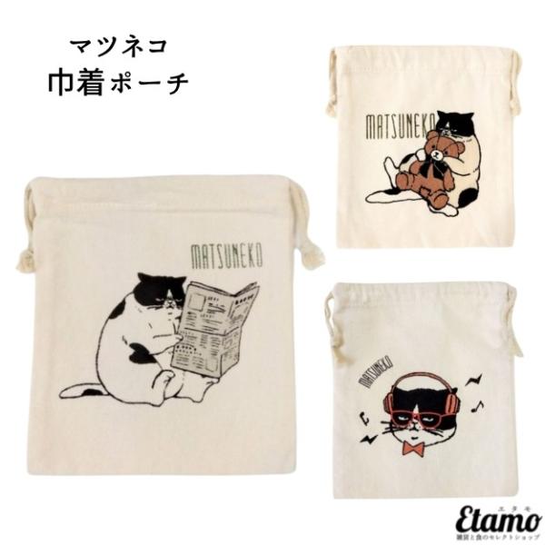 マツネコ 巾着 ポーチ グッズ キャンバス 帆布 ネコ 猫 雑貨 化粧 小物