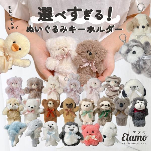 ふわふわ ぬいぐるみ キーホルダー おしゃれ チャーム 小さい マスコット アニマル 動物 くま うさぎ 犬 猫 グッズ 雑貨 もふもふ レディース 女性 ギフト