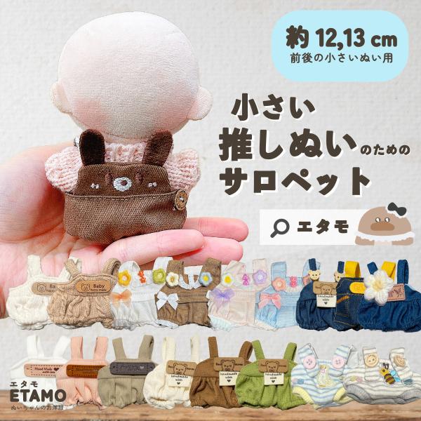 ぬい服 小さめ サロペット オーバーオール 約 12cm 12.5cm 13cm ぬい服 小さめ サロペット オーバーオール 約 12cm 12.5cm 13cm