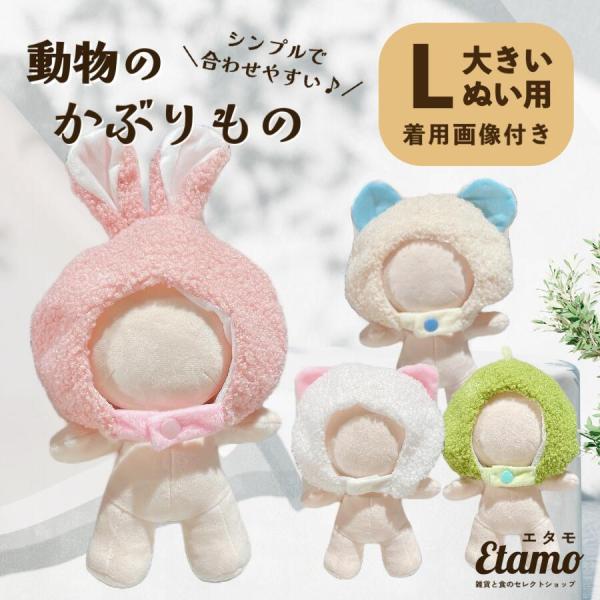 ぬい服 大きめ アニマル 帽子 約 20cm うさぎ ぬいぐるみ コスチューム 着せ替え キャラクター 持ち運び 推し活 グッズ マスコット オタ ヲタ かわいい エタモ