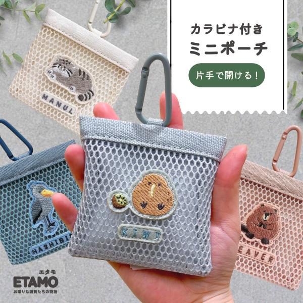 レアアニマル カラビナ付き ミニポーチ 猫雑貨 カラビナ バネ口 おしゃれ かわいい ケーブル イヤホン 小物入れ グッズ 鳥 動物 アニマル 雑貨 ギフト エタモ