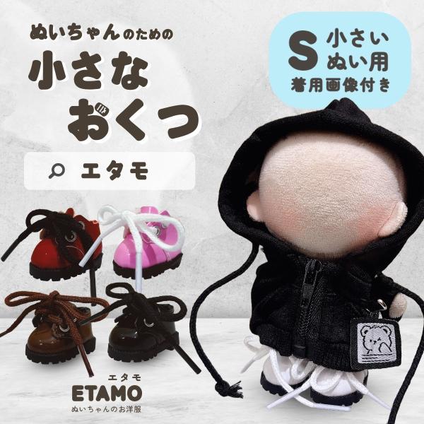お出かけにぴったりの小さなお靴が登場です！コーディネートの幅が広がるシンプルなデザイン◎・靴紐は取り外せます！お気に入りのリボンや紐に取り替えてオリジナルのカスタマイズを楽しむのも♪・頭の軽いぬいちゃんは靴を履かせることで自立させることがで...