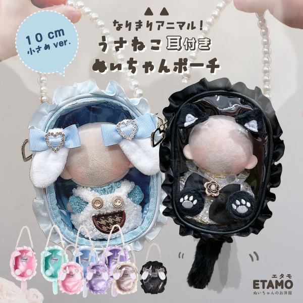 ぬいポーチ 10cm 小さめ 推し活 ぬいぐるみ ぬい活 痛ポーチ 持ち運び 収納 推し活グッズ マルチケース 合皮 透明 うさ耳付き ミニ ポーチ かわいい エタモ