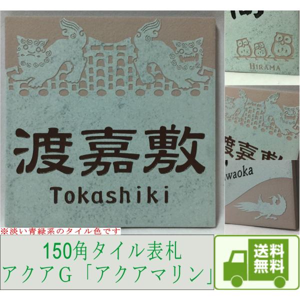アクアＧタイル「アクアマリン」を使ったタイル表札色は淡い青緑の「アクアマリン」、個性的な明るい表札となります当方オリジナルデザインを多数取り揃えており、細かい修正等にもできる限り対応いたします・招福デザイン　梟(フクロウ)、ヤモリ(家守り)...