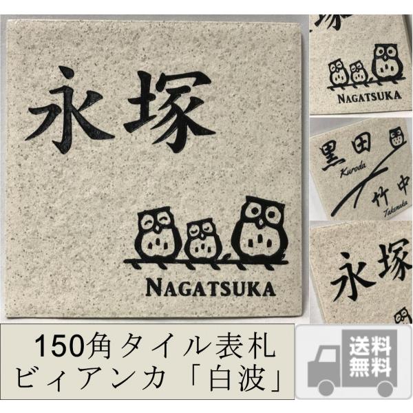送料無料】 150角 ビィアンカタイル表札 「白波」 招福動物 フクロウ