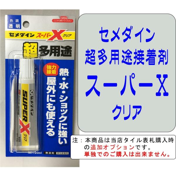 タイル表札 オプション セメダイン スーパーｘ クリア ml 多用途接着剤 屋外接着 追加オプションのため 単体購入は出来ません Buyee Buyee 提供一站式最全面最专业现地yahoo Japan拍卖代bid代拍代购服务 Bot Online