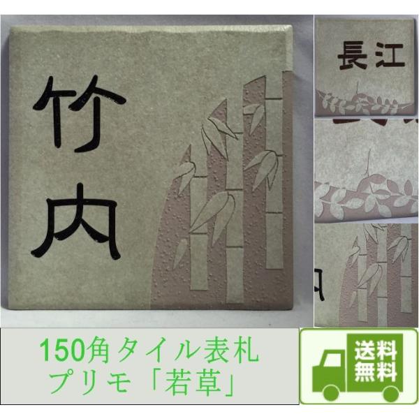 150角 プリモタイル表札 「若草」 タイル表札 デザイン表札 送料