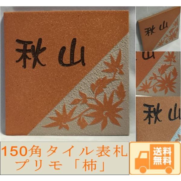 150角 プリモタイル表札 「柿」 デザイン表札 送料無料 おしゃれ 鮮やか 番地 戸建て 二世帯住...