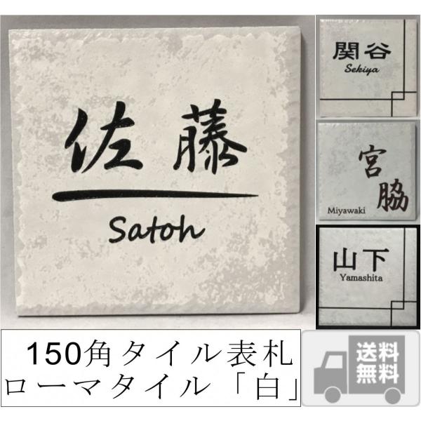150角 ローマタイル表札 白 タイル表札 デザイン表札 送料無料 おしゃれ 番地 二世帯 戸建 マンション 彫刻 正方形 風水 ホワイト 追加マグネット可 Buyee Servis Zakupok Tretim Licom Buyee Pokupajte Iz Yaponii