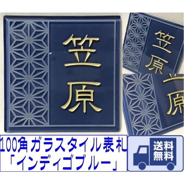 100角 ガラスタイル表札 「インディゴブルー」 ガラス表札 デザイン