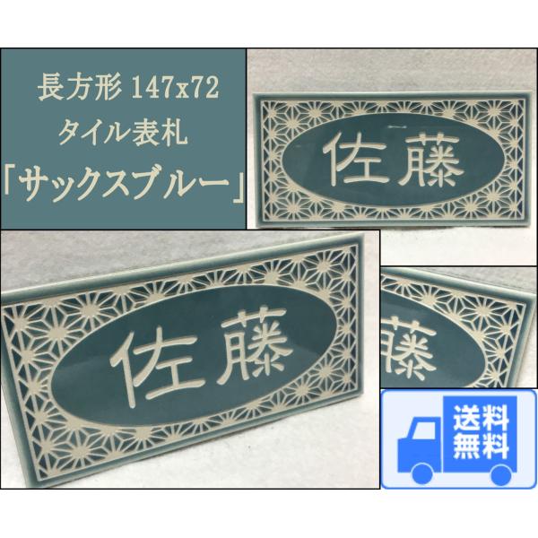 長方形タイル表札「サックスブルー」 (147mm x 72mm) デザイン