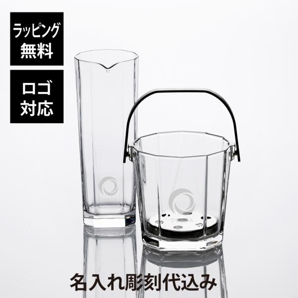 【ラッピング無料】【ロゴ対応】【名入れ代込み】アデリア シュマール アイスペール・カラフェ セット オリジナルセット 名前 名入れ 彫刻 刻印